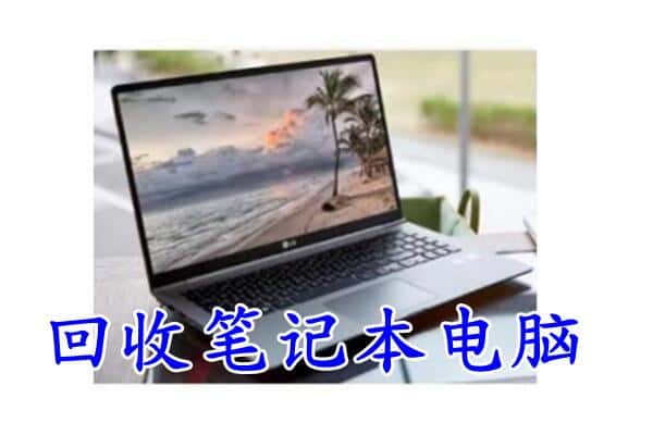 海西天峻县回收电脑